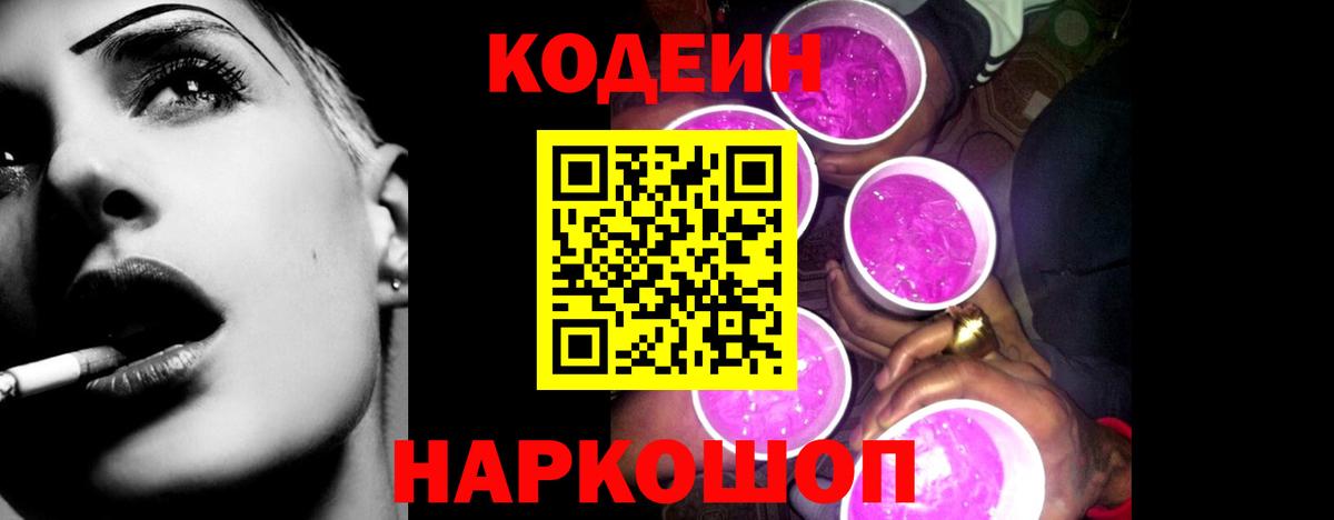 Норильск  Кодеиновый сироп Lean Purple Drank  Codein напиток Lean (лин)  Вход с VPN 